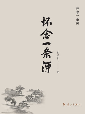cover image of 怀念一条河